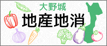 地産地消